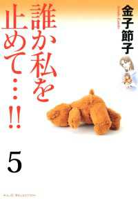 誰か私を止めて…!!【分冊版】　5