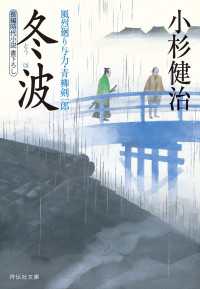冬波　風烈廻り与力・青柳剣一郎［22］