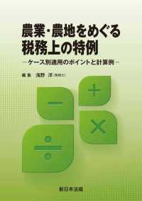 農業・農地をめぐる税務上の特例－ケース別適用のポイントと計算例－