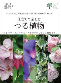 ガーデンライフシリーズ<br> 仕立てて楽しむつる植物 - つるバラ・クレマチス・アサガオから珍しい植物まで
