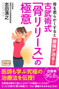 骨を柔らかくすると腰痛が治る！ 古武術式「骨リリース」の極意 スマートブックス