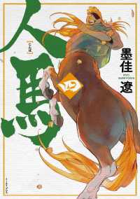 人馬 - （四）【電子限定特典付】