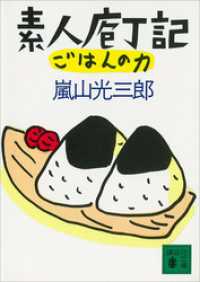 素人庖丁記　ごはんの力 講談社文庫