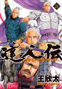 アクションコミックス<br> 達人伝 ～9万里を風に乗り～ 21 【電子書籍限定特典ネーム付き】