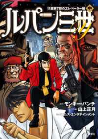 ルパン三世Y 11章第7節のエレベーター編 中 アクションコミックス