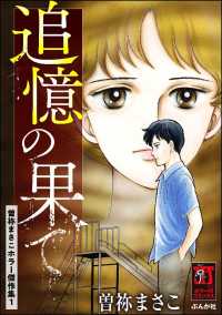 曽祢まさこホラー傑作集 （1） 追憶の果て