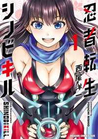 忍者転生シノビキル　１