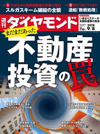 週刊ダイヤモンド<br> 週刊ダイヤモンド 18年9月8日号