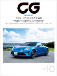 CG（CAR GRAPHIC）2018年10月号