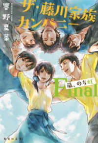 ザ・藤川家族カンパニー　Ｆｉｎａｌ　嵐、のち虹 集英社文庫
