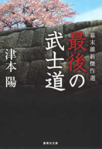 集英社文庫<br> 幕末維新傑作選　最後の武士道