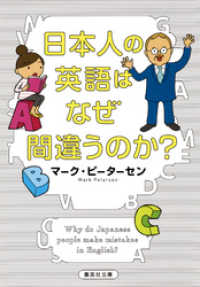 日本人の英語はなぜ間違うのか？ 集英社文庫