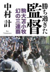 集英社文庫<br> 勝ち過ぎた監督　駒大苫小牧　幻の三連覇