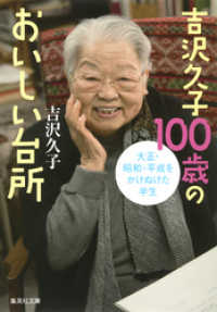 集英社文庫<br> 吉沢久子100歳のおいしい台所