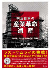 集英社ビジネス書<br> 明治日本の産業革命遺産　ラストサムライの挑戦！ 技術立国ニッポンはここから始まった！
