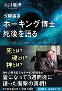 公開霊言 ホーキング博士 死後を語る