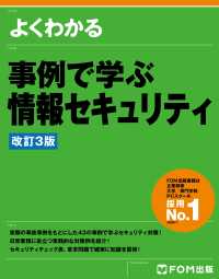 よくわかる 事例で学ぶ情報セキュリティ＜改訂3版＞