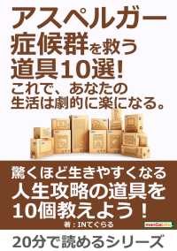 アスペルガー症候群を救う道具10選 これで あなたの生活は劇的に楽になる Inてぐらる Mbビジネス研究班 電子版 紀伊國屋書店ウェブストア オンライン書店 本 雑誌の通販 電子書籍ストア