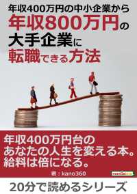 年収４００万円の中小企業から年収８００万円の大手企業に転職できる方法。