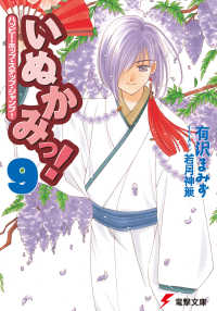 いぬかみっ 9 ハッピー ホップ ステップ ジャンプ 有沢まみず 著者 若月神無 イラスト 電子版 紀伊國屋書店ウェブストア オンライン書店 本 雑誌の通販 電子書籍ストア