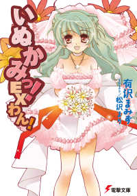 いぬかみっ Ex わん 有沢まみず 著者 松沢まり イラスト 若月神無 キャラクターデザイン 電子版 紀伊國屋書店ウェブストア オンライン書店 本 雑誌の通販 電子書籍ストア