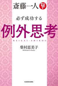 斎藤一人 必ず成功する例外思考【電子特典付き】 ―