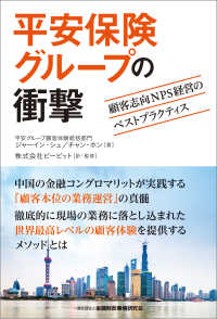 平安保険グループの衝撃―顧客志向NPS経営のベストプラクティス