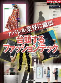 台頭するファッションテック（週刊ダイヤモンド特集BOOKS Vol.357） - アパレル業界に激震