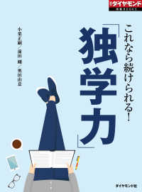 「独学力」（週刊ダイヤモンド特集BOOKS Vol.364） - これなら続けられる！