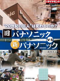 旧パナソニックvs新パナソニック（週刊ダイヤモンド特集BOOKS Vol.365）“20世紀の巨人”は変わるのか？