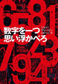 数字を一つ思い浮かべろ 文春文庫