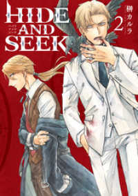HIDE AND SEEK　2巻（完） バンチコミックス