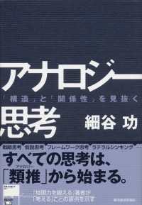 アナロジー思考　「構造」と「関係性」を見抜く