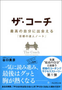 ザ・コーチ　最高の自分に出会える『目標の達人ノート』