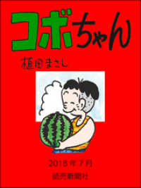 読売ebooks<br> コボちゃん　2018年7月