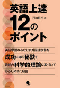 英語上達12のポイント