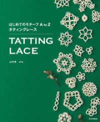 はじめてのモチーフ Atoz タティングレース ａｙａ 著者 山中恵 著者 電子版 紀伊國屋書店ウェブストア オンライン書店 本 雑誌の通販 電子書籍ストア