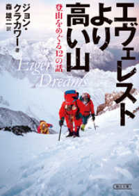 朝日文庫<br> エヴェレストより高い山　登山をめぐる12の話