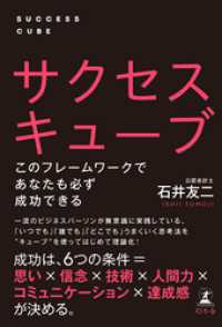 サクセスキューブ　このフレームワークであなたも必ず成功できる 幻冬舎単行本