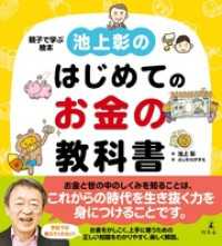 池上彰のはじめてのお金の教科書 幻冬舎単行本