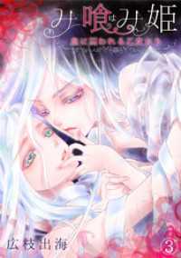み喰（は）み姫～血に囚われる乙女たち～(3) ロマ☆プリ