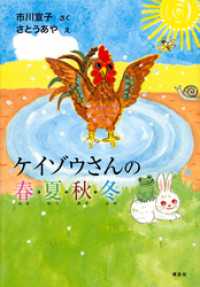 ケイゾウさんの春・夏・秋・冬 わくわくライブラリー