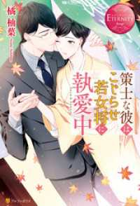 策士な彼はこじらせ若女将に執愛中 エタニティブックス