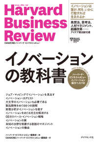 ハーバード・ビジネス・レビュー イノベーション論文ベスト10 - イノベーションの教科書