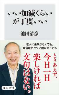 いい加減くらいが丁度いい 角川新書