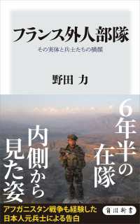 フランス外人部隊　その実体と兵士たちの横顔 角川新書