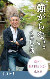 強がらない。 角川新書