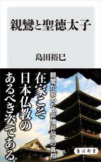 角川新書<br> 親鸞と聖徳太子