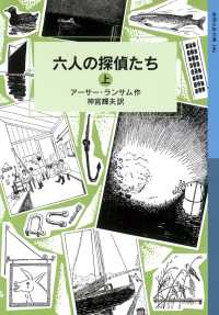 六人の探偵たち（上） 岩波少年文庫ランサム・サーガ