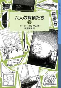 六人の探偵たち（下） 岩波少年文庫ランサム・サーガ